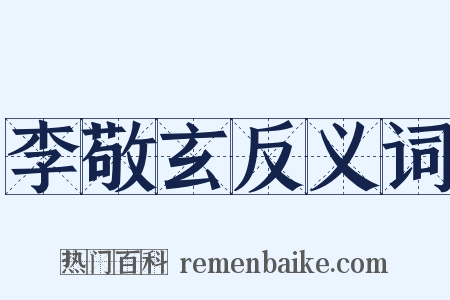李敬玄反义词是什么意思的图片